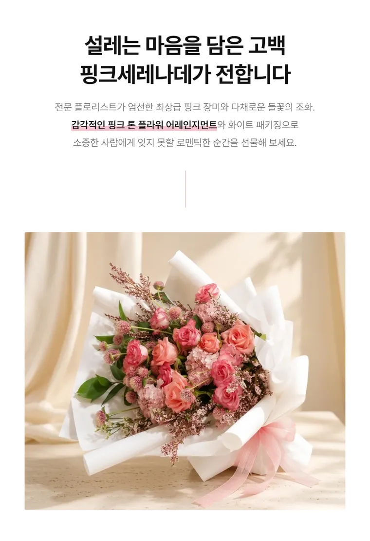 핑크세레나데 — 상품 상세