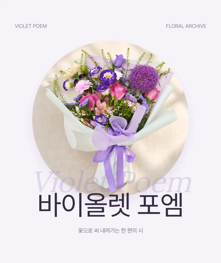 바이올렛 포엠 — 상품 상세