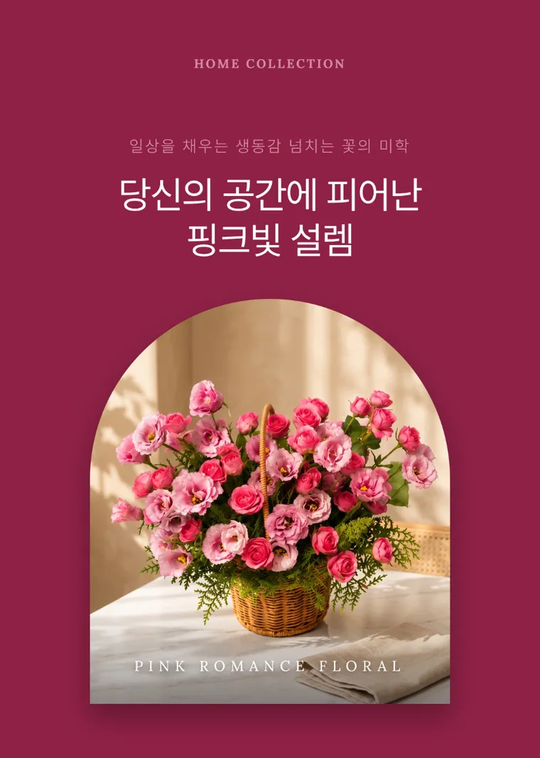 핑크 로맨스 — 상품 상세