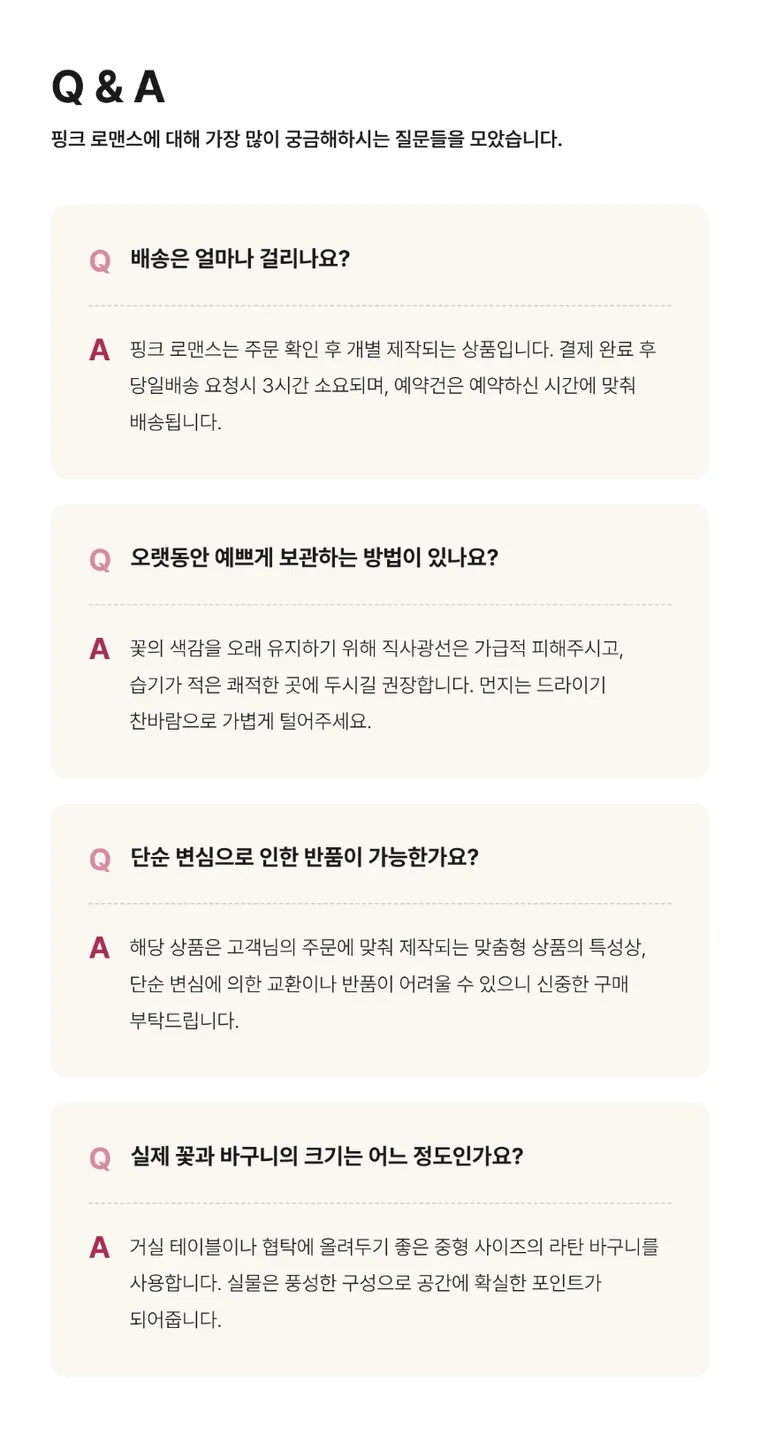핑크 로맨스 — 상품 상세