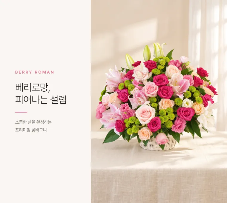 베리로망 — 상품 상세