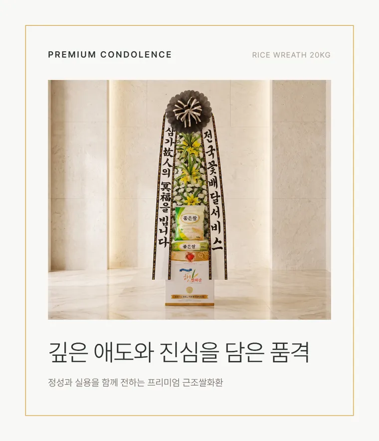 Condolence Rice Wreath (20kg) — Detail images