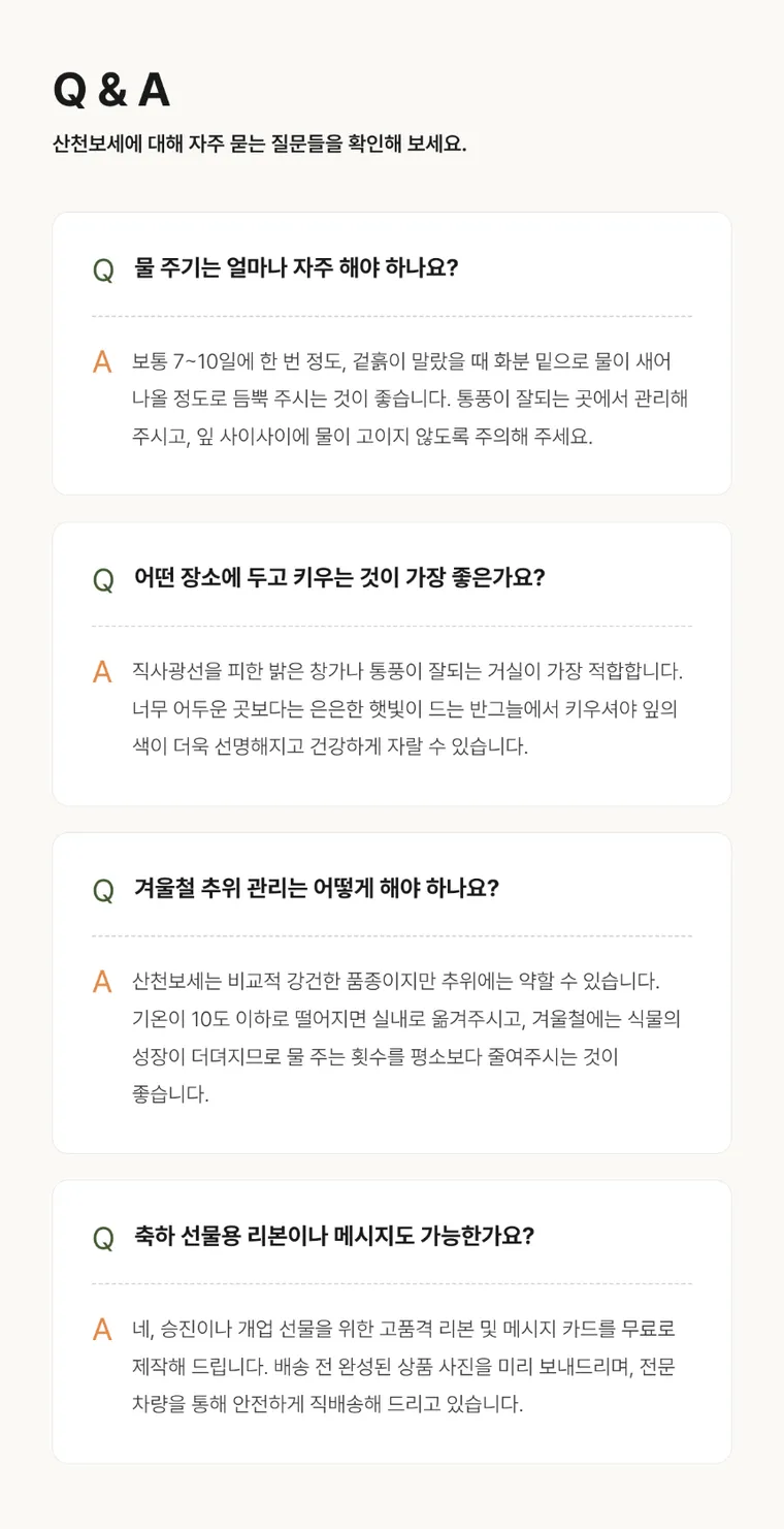 산천보세(일반분) — 상품 상세