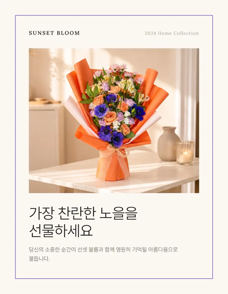 선셋 블룸 — 상품 상세