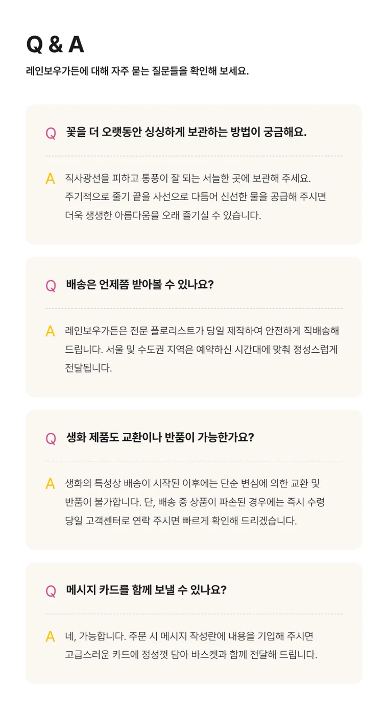 레인보우 가든 — 상품 상세