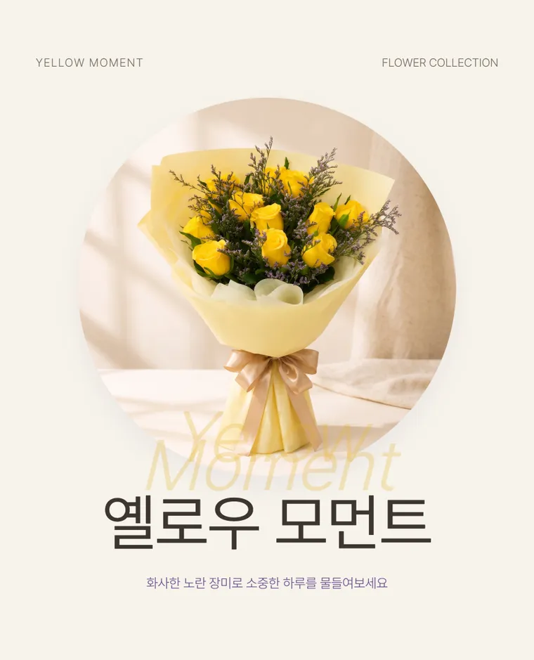 옐로우모먼트 — 상품 상세