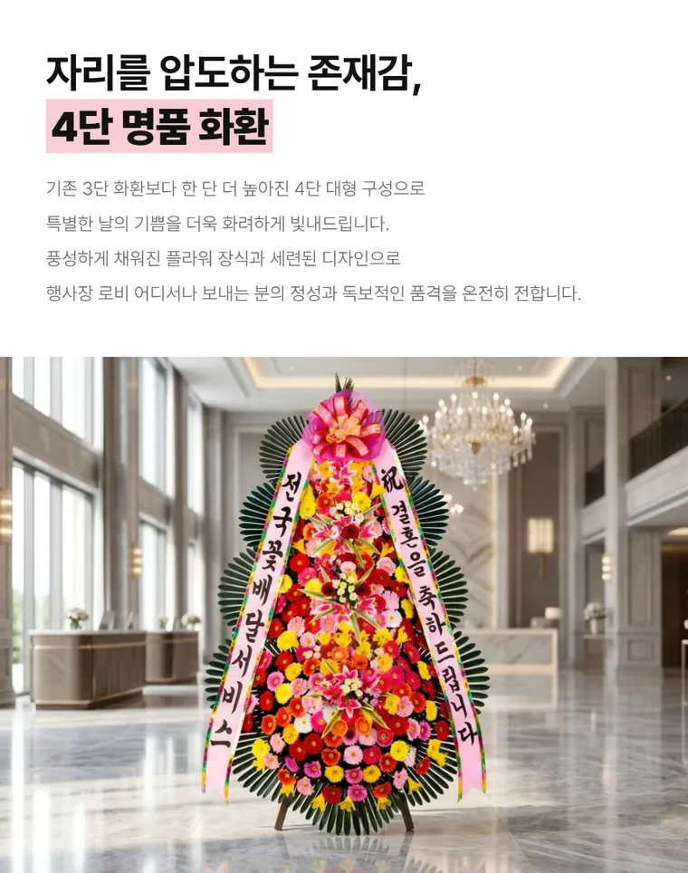 4단 명품축하화환 — 상품 상세