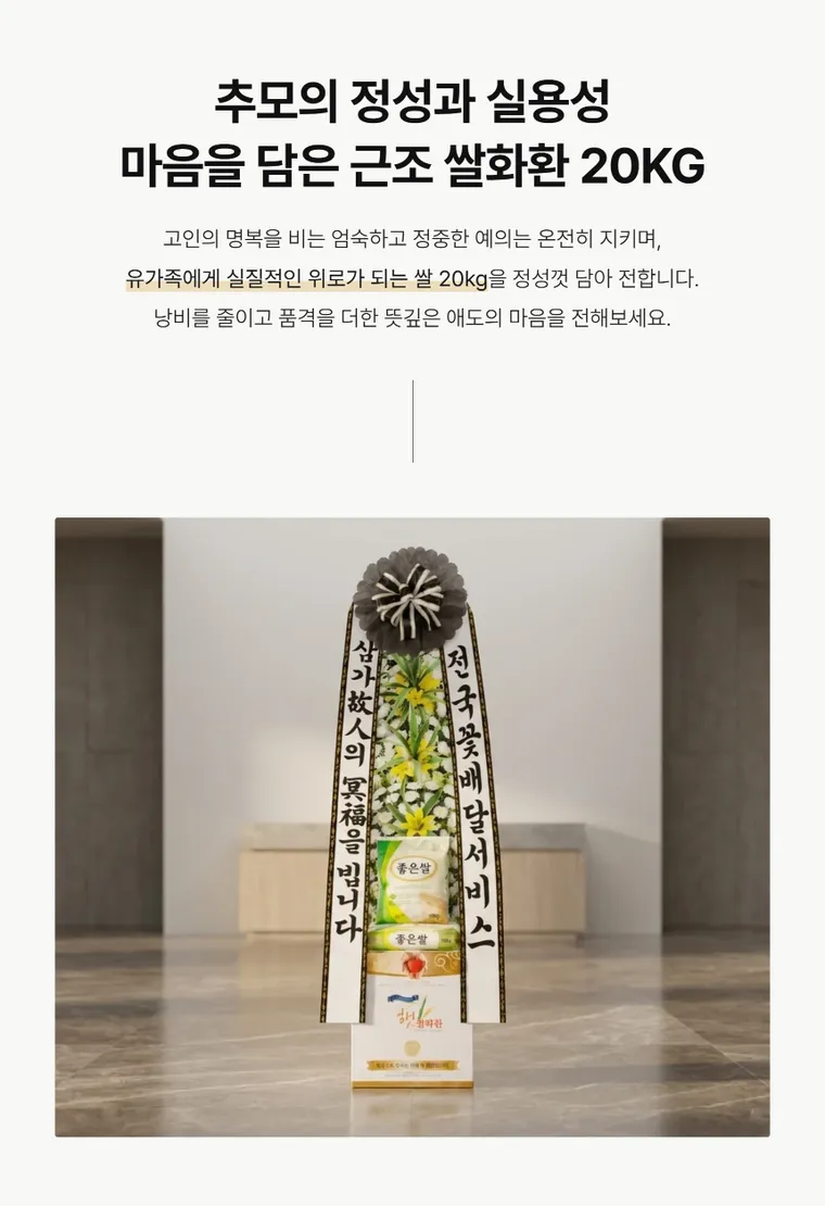 Condolence Rice Wreath (20kg) — Detail images