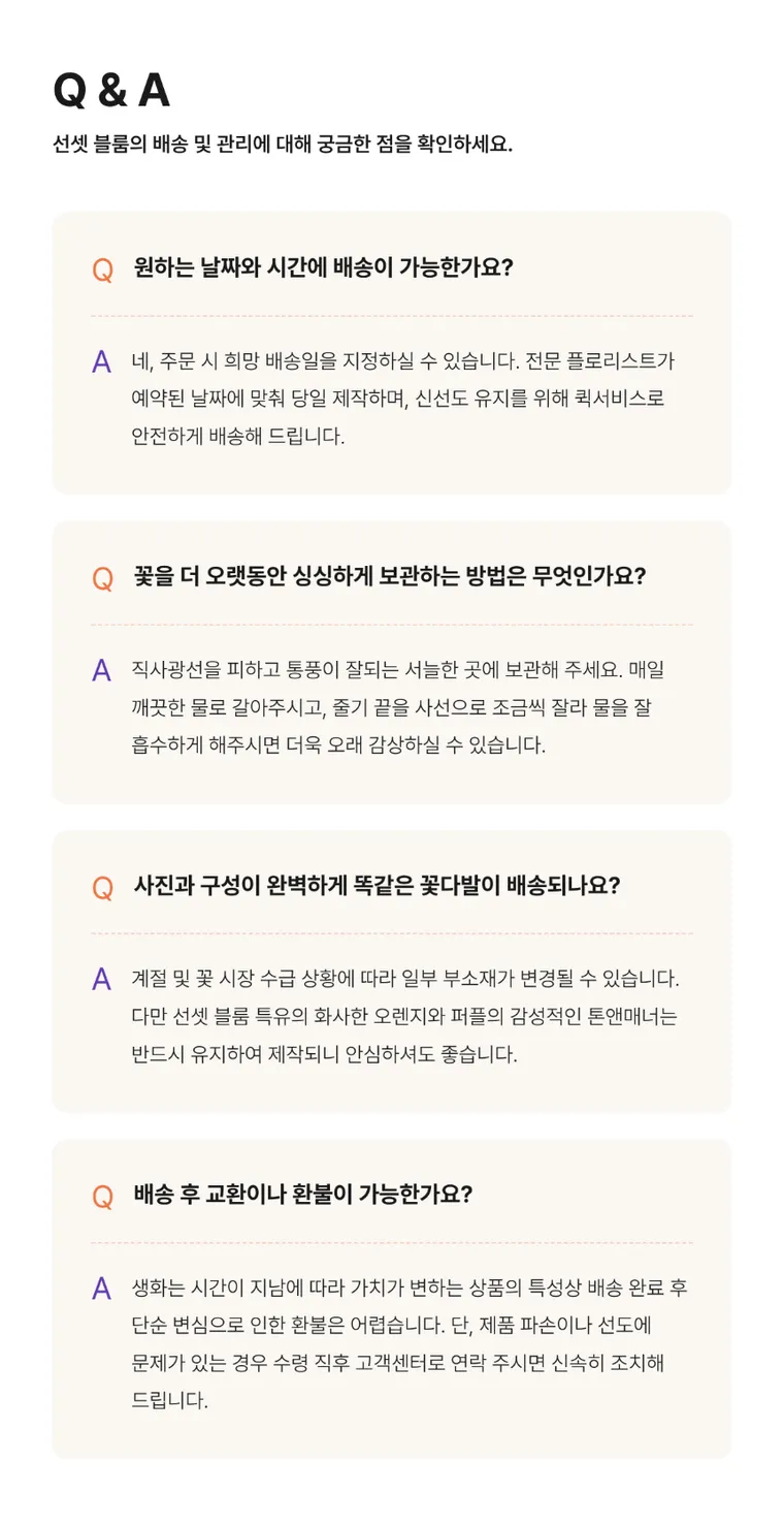 선셋 블룸 — 상품 상세