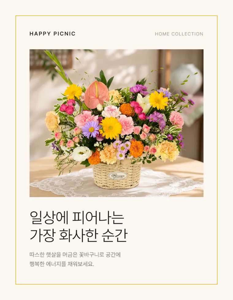 행복한 꽃소풍 — 상품 상세