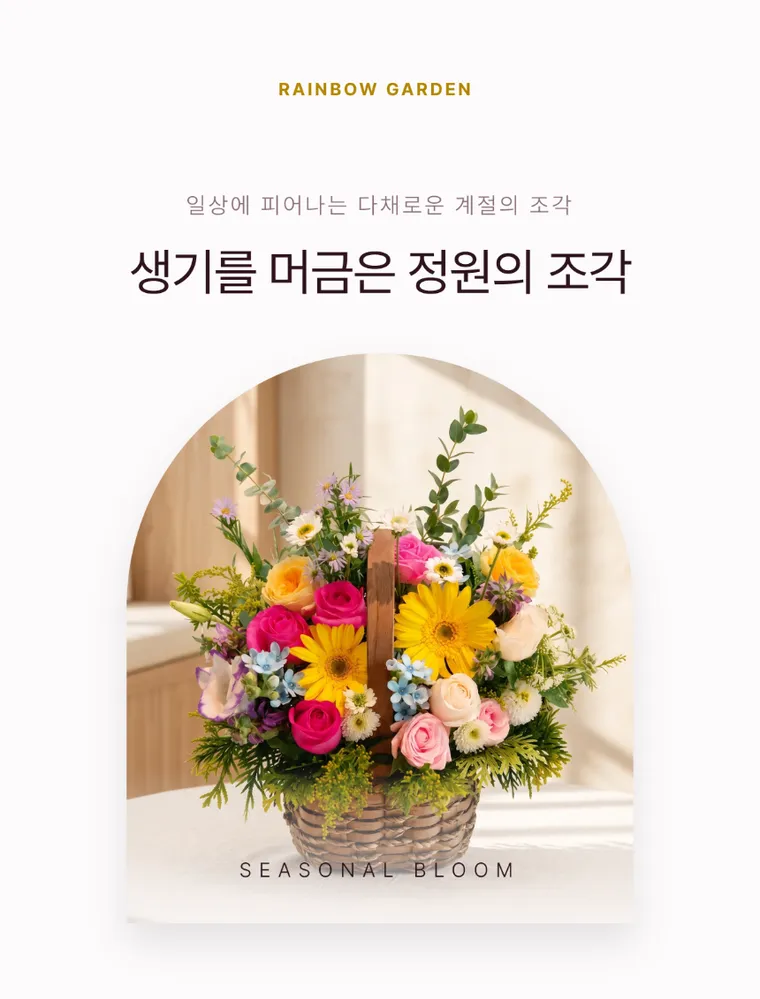 레인보우 가든 — 상품 상세