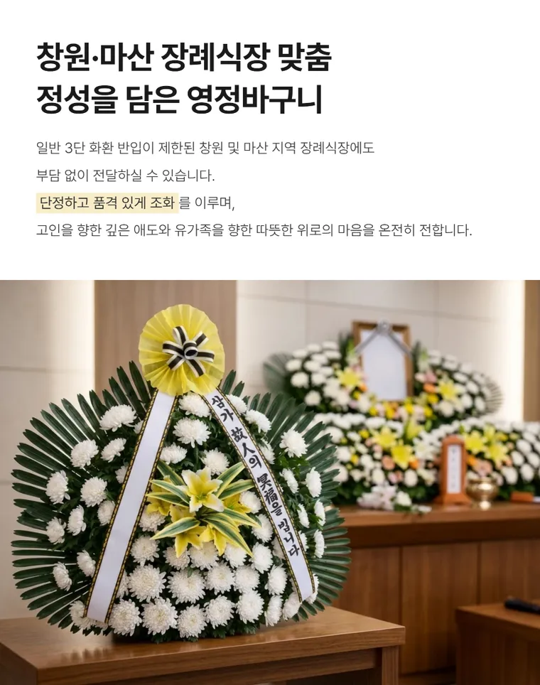 영정바구니(창원/마산) — 상품 상세