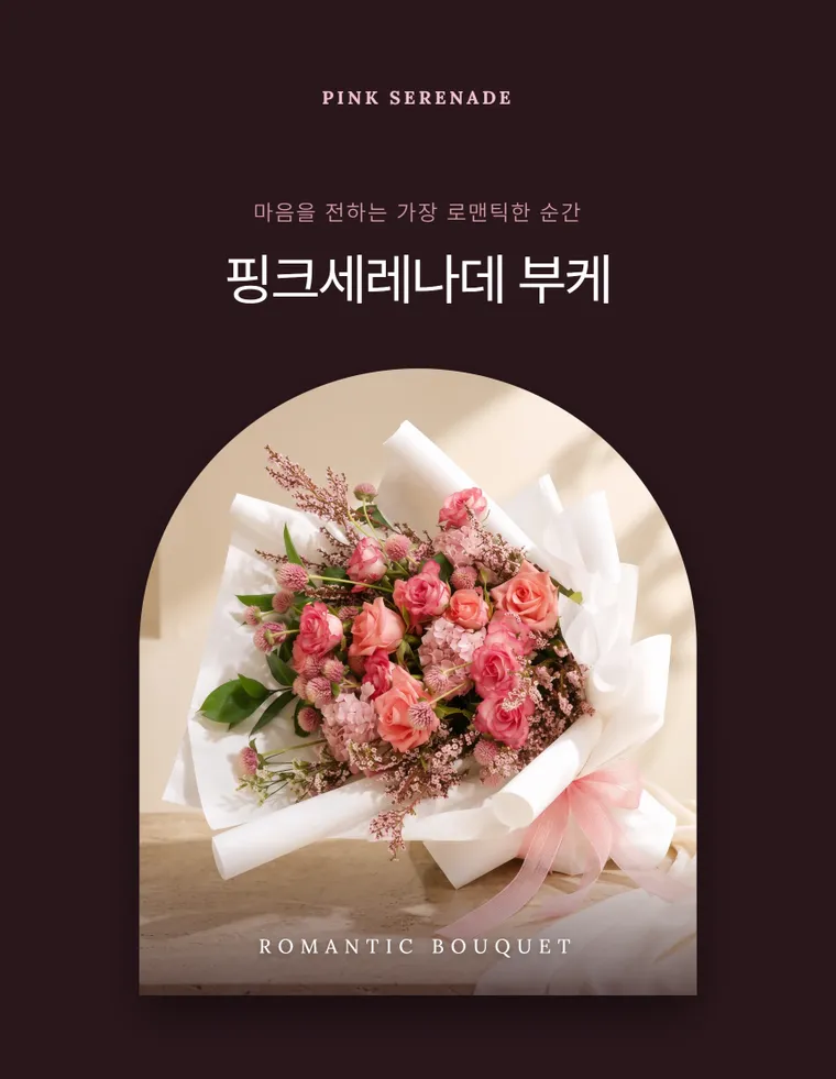 핑크세레나데 — 상품 상세